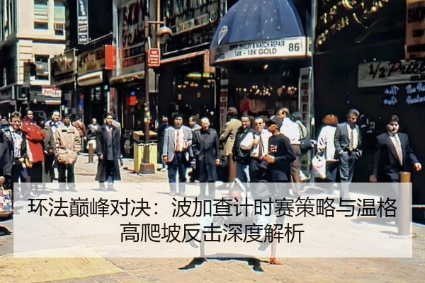 huan-fa-dian-feng-dui-jue-bo-jia-cha-ji-shi-sai-ce-lve-yu-wen-ge-gao-pa-po-fan-ji-shen-du-jie-xi-2-357.jpg