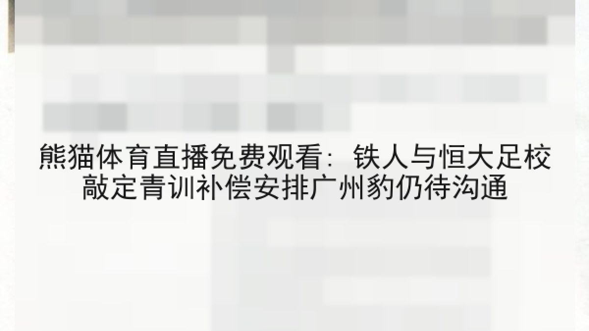 熊猫体育直播免费观看: 铁人与恒大足校敲定青训补偿安排广州豹仍待沟通