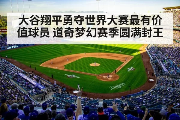 大谷翔平勇夺世界大赛最有价值球员 道奇梦幻赛季圆满封王